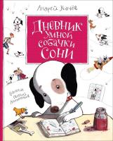 Усачев. Дневник умной собачки Сони. - 645 руб. в alfabook