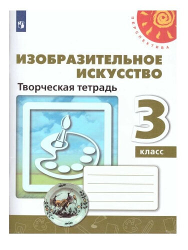 Шпикалова. Изобразительное искусство 3 класс. Творческая тетрадь - 318 руб. в alfabook