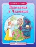 Первое чтение. Читаем с подсказками. Красавица и Чудовище. - 71 руб. в alfabook