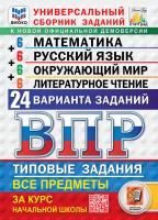 Ященко. ВПР. ФИОКО. СТАТГРАД. Математика. Русский язык. Окружающий мир. Литературное чтение 4 класс. 24 варианта. ТЗ ФГОС НОВЫЙ - 410 руб. в alfabook