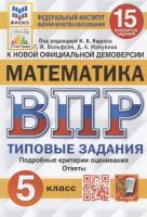 Ященко. ВПР. ФИОКО. СТАТГРАД. Математика 5 класс. 15 вариантов. ТЗ - 232 руб. в alfabook