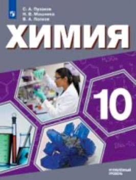 Пузаков. Химия. 10 класс. Углублённый уровень. Учебник. - 626 руб. в alfabook