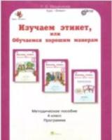 Мищенкова. Изучаем этикет, или Обучаемся хорошим манерам. 4 класс Методическое пособие. - 292 руб. в alfabook