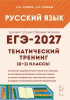 Русский язык. ЕГЭ-2027. Тематический тренинг. Модели сочинений. 10–11-й классы.  Сенина Н.А., Гармаш С.В. - 450 руб. в alfabook