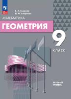 Смирнов. Геометрия 9кл. Базовый уровень. Учебное пособие / ФГОС 2021 - 874 руб. в alfabook