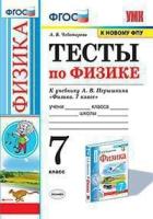 Чеботарева. УМК. Тесты по физике 7 класс. Перышкин - 168 руб. в alfabook