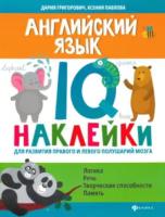 Григорович. Английский язык. IQ-наклейки для развития правого и левого полушарий мозга - 277 руб. в alfabook