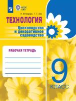 Карман. Технология. Цветоводство и декоративное садоводство. 9 класс. Рабочая тетрадь (для обучающихся с интеллектуальными нарушениями) - 229 руб. в alfabook