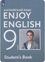 Биболетова. Английский язык 9 класс. Enjoy English. Учебник - 1 219 руб. в alfabook