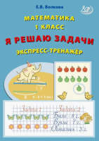 Волкова. Математика. Я решаю задачи. 1 класс Экспресс-тренажёр. - 151 руб. в alfabook