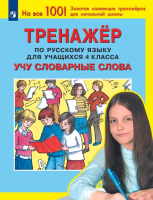 Мишакина. Тренажёр по русскому языку для учащихся 4кл. Учу словарные слова - 134 руб. в alfabook
