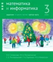 Сопрунова. Математика и информатика. 3 класс. задачник. Часть 3 - 394 руб. в alfabook