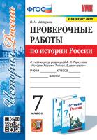 Шапарина. УМК. Проверочные работы по истории России 7 класс. Торкунов. ФГОС (к новому ФПУ) - 205 руб. в alfabook