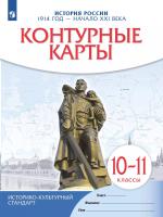История. История России. 1914 год — начало XXI века. 10-11 классы. Контурные карты / к ФП 22/27 - 104 руб. в alfabook