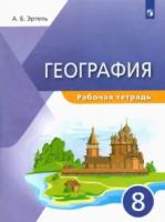 Эртель. География 8 класс. Рабочая тетрадь - 300 руб. в alfabook