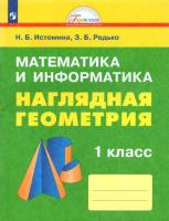 Истомина. Математика и информатика 1 класс. Наглядная геометрия. Рабочая тетрадь - 514 руб. в alfabook
