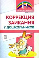 Ворошилова. Коррекция заикания у детей дошкольного возраста. - 196 руб. в alfabook