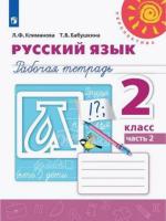 Климанова. Русский язык. 2 класс. Рабочая тетрадь в двух ч.  (Комплект 2 части) "Перспектива" - 403 руб. в alfabook