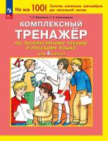Мишакина. Комплексный тренажёр по литературному чтению и русскому языку для 4 кл. (ФГОС) - 115 руб. в alfabook
