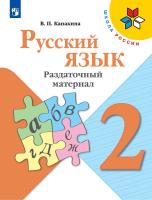 Канакина. Русский язык. Раздаточный материал. 2 класс /ШкР - 317 руб. в alfabook