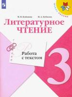 Бойкина. Литературное чтение. Работа с текстом. 3 класс