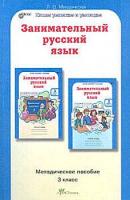 Мищенкова. РПС. Занимательный русский язык. Методика. 3 класс. (ФГОС) - 283 руб. в alfabook