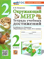 Погорелова. УМКн. Окружающий мир 2 класс. Тетрадь учебных достижений. Плешаков. ФГОС НОВЫЙ (к новому учебнику) - 211 руб. в alfabook