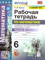 Ерина. УМК. Рабочая тетрадь по математике 6 класс. Ч.2. Никольский. ФГОС НОВЫЙ - 184 руб. в alfabook