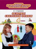 Студеникин. Основы светской этики и религиознх культур. 4 класс. Учебник. - 450 руб. в alfabook