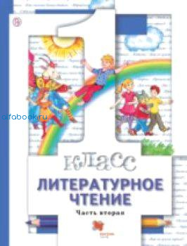 Виноградова. Литературное чтение 1 класс. Учебник в двух ч. (Комплект 2 части) - 1 010 руб. в alfabook