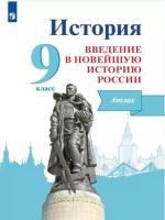 Власенко. История. Введение в Новейшую историю России. 9 класс. Атлас. Учебное пособие - 222 руб. в alfabook