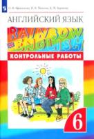 Афанасьева. Английский язык 6 класс. Rainbow English. Контрольные работы - 319 руб. в alfabook