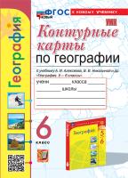 Карташёва. УМК. Контурные карты по географии 6 класс. Алексеев. ФГОС НОВЫЙ (к новому учебнику) - 89 руб. в alfabook