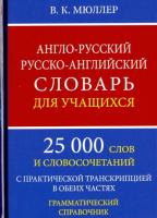 Англо-русский, русско-английский словарь для учащихся. 25 000 слов с практ. транскрипцией в обеих частях. Грамматический справочник. Мюллер (офсет) - 158 руб. в alfabook