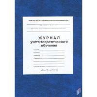 Журнал учета теоретического обучения  - 677 руб. в alfabook
