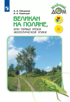 Плешаков. Великан на поляне, или Первые уроки экологической этики. /ШкР - 670 руб. в alfabook