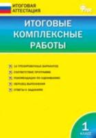 ИА Итоговые комплексные работы 1 класс. Клюхина. - 248 руб. в alfabook