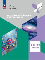 Габриелян. Естественно-научная картина мира. 10-11 классы. Учебное пособие. / соответствует ФГОС 2022 - 1 214 руб. в alfabook