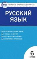 КИМ Русский язык 6 класс. Егорова. - 123 руб. в alfabook