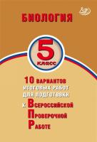 Балакина. Биология. 5 класс 10 вариантов итоговых работ для подготовки к ВПР. - 292 руб. в alfabook