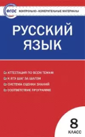 КИМ Русский язык  8 класс. (ФГОС) /Егорова - 155 руб. в alfabook