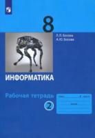 Босова. Информатика 8 класс. Рабочая тетрадь (Комплект 2 части) - 412 руб. в alfabook