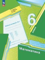 Мерзляк. Математика 6 класс. Базовый уровень. Рабочая тетрадь. Часть 1. / к УП соотв. ФГОС 2021 - 343 руб. в alfabook
