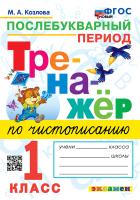 Козлова. Тренажёр по чистописанию 1 класс.. Послебукварный период. ФГОС НОВЫЙ - 146 руб. в alfabook