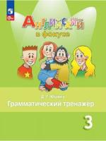Юшина. Английский язык. Грамматический тренажер. 3 класс /Spotlight/ к ФП 22/27 - 232 руб. в alfabook