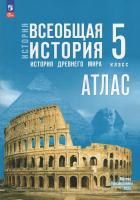История. Всеобщая история. Атлас. 5 класс. История Древнего мира/ к ФП 22/27 /Ляпустин. - 245 руб. в alfabook