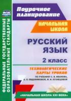 Кузнецова. Русский язык. 2 класс. Технолог. карты ур. по уч.Иванова, Евдокимовой. "Начальная школа XXI века". - 569 руб. в alfabook