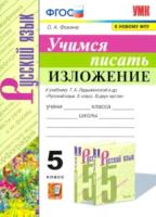 Фокина. УМК. Учимся писать изложение 5 класс. Ладыженская - 169 руб. в alfabook