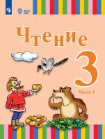 Федянина.Чтение. 3 класс. Учебник. В 2 частях. Часть 1 (для глухих обучающихся). - 2 847 руб. в alfabook