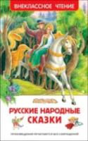 Русские народные сказки. Внеклассное чтение. - 155 руб. в alfabook